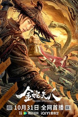 金蛇夫人[電影解說]