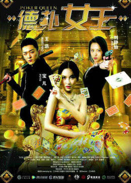 德撲女王2：雙麵鬼王