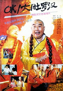 OK！大肚羅漢