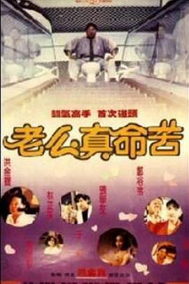 黐線枕邊人[電影解說]