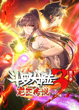 鬥羅大陸3龍王傳說 動態漫畫 第三季