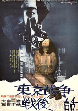 東京戰爭戰後秘史