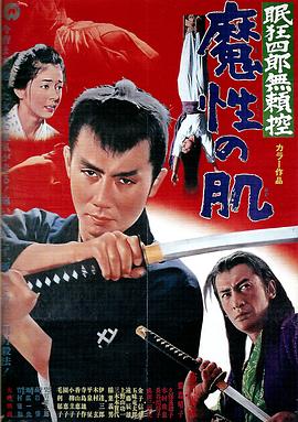 眠狂四郎無賴控：魔性之肌