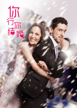 你行......你結婚？