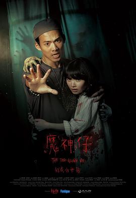紅衣小女孩：魔神仔