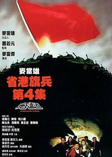 省港旗兵4：地下通道