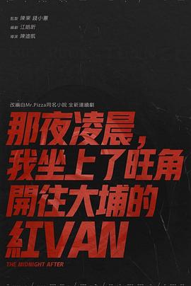 那夜淩晨，我坐上了旺角開往大埔的紅VAN