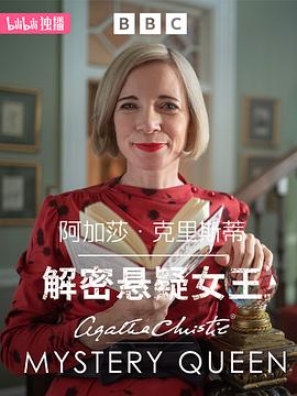 阿加莎·克裏斯蒂：解密懸疑女王