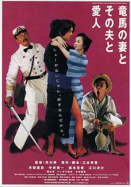 阪本龍馬，他的太太和她的情人
