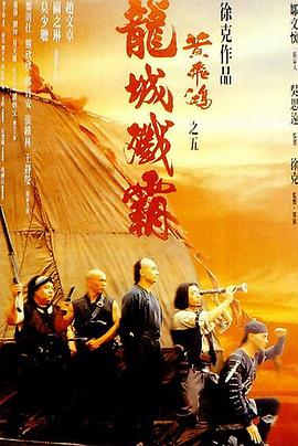 黃飛鴻之五：龍城殲霸[電影解說]