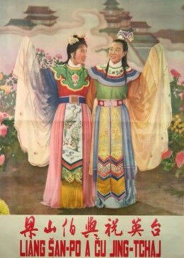梁山伯與祝英台