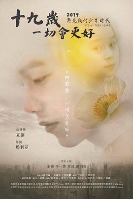 十九歲，一切會更好