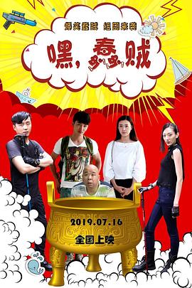 嘿，蠢賊