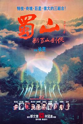 蜀山：新蜀山劍俠1983[電影解說]