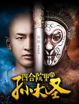 四合院裏的孫大聖