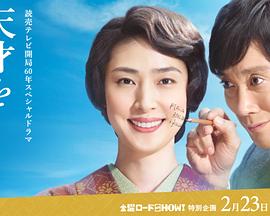 培養天才的妻子：世界公認數學家與妻子的愛