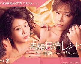 夫婦圓滿食譜～不交換嗎？僅此一晚～