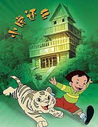 小虎還鄉