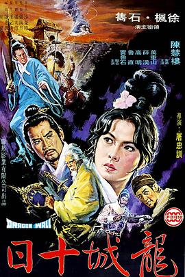龍城十日[電影解說]