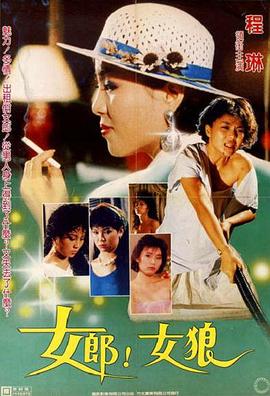 女郎！女狼