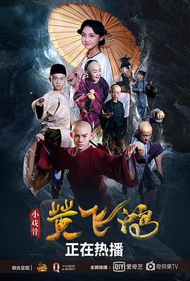 小戲骨：黃飛鴻