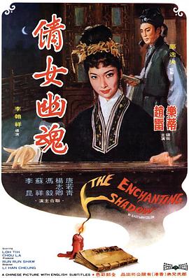 倩女幽魂1960[電影解說]