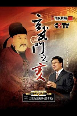 百家講壇：玄武門之變