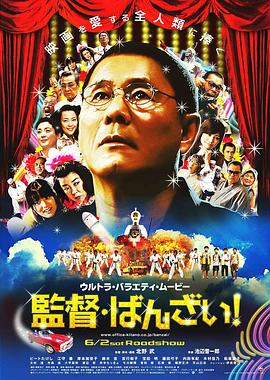 導演萬歲！