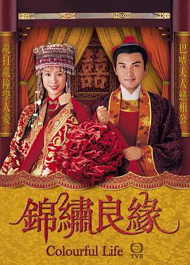 錦繡良緣國語版