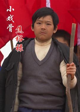 小戲骨：焦裕祿