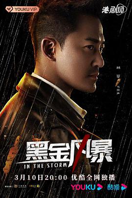 黑金風暴 國語