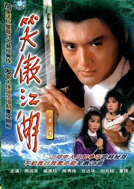 笑傲江湖國語
