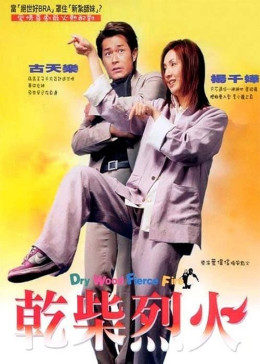 幹柴烈火