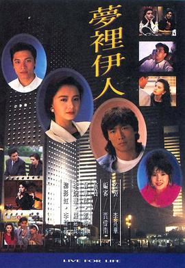 夢裏伊人國語