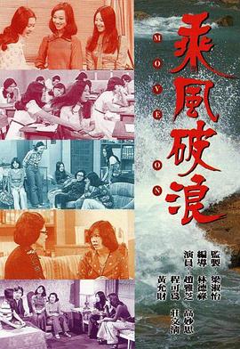 乘風破浪