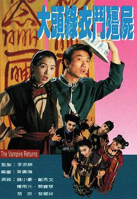 大頭綠衣鬥僵屍