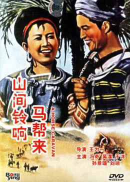 山間鈴響馬幫來1954