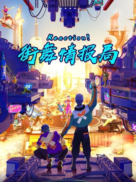Reaction！街舞情報局