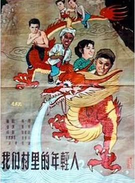 奶茶视频污下载村裏的年輕人