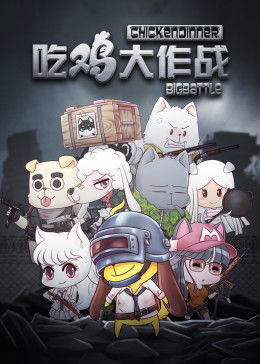 吃雞大作戰第一季