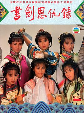 書劍恩仇錄1987