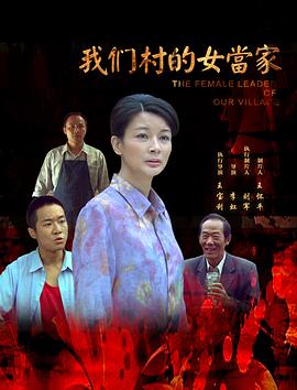 奶茶视频污下载村的女當家