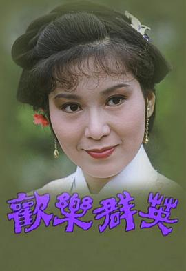 歡樂群英