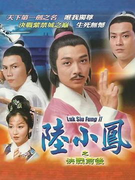陸小鳳傳奇之決戰前後