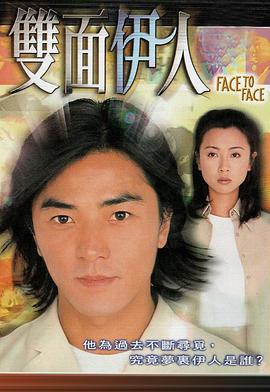 雙麵伊人