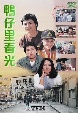 鴨仔裏春光