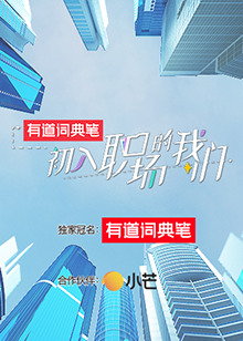 初入職場的奶茶视频污下载 初入職場有周末