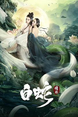 白蛇：情劫[電影解說]
