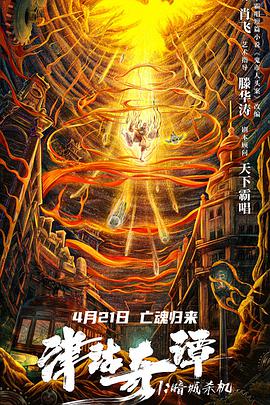 津沽奇譚1：暗城殺機