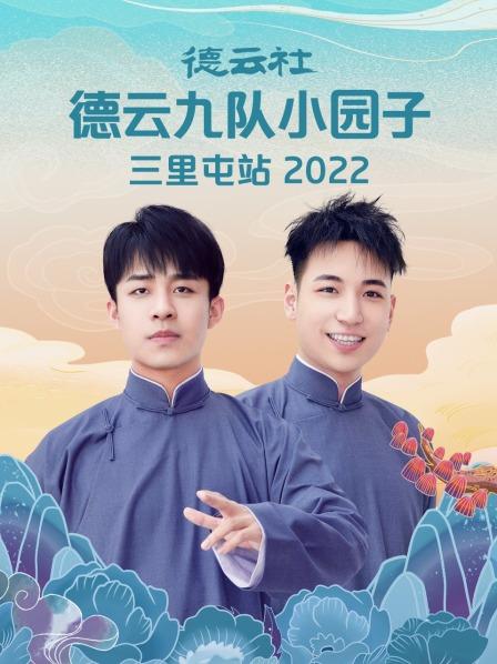 德雲社德雲九隊小園子三裏屯站2022